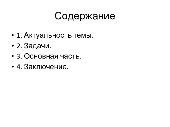 Содержание 1. Актуальность темы. 2. Задачи. 3. Основная часть. 4. Заключение.