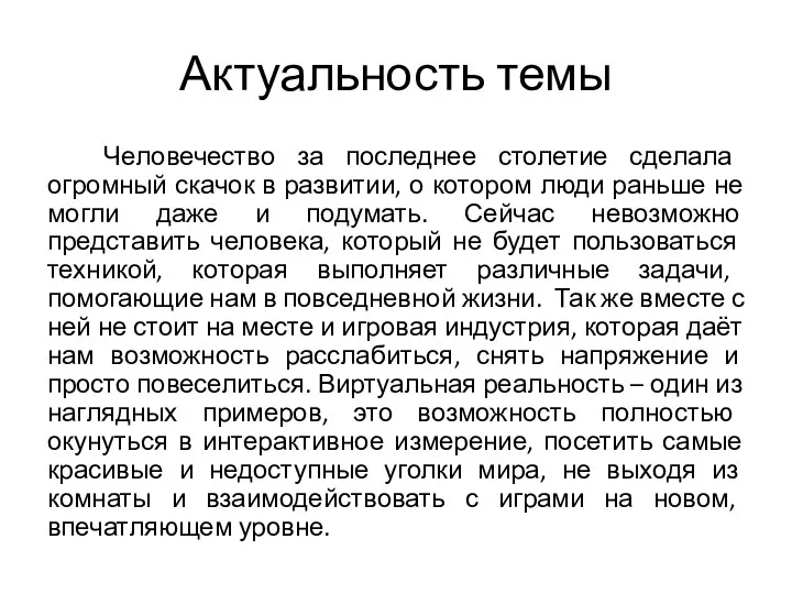 Актуальность темы Человечество за последнее столетие сделала огромный скачок в