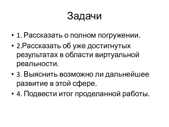 Задачи 1. Рассказать о полном погружении. 2.Рассказать об уже достигнутых