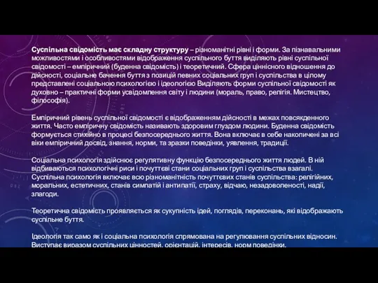 Суспільна свідомість має складну структуру – різноманітні рівні і форми.