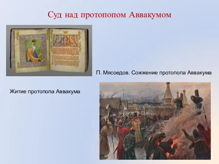 Суд над протопопом Аввакумом П. Мясоедов. Сожжение протопопа Аввакума Житие протопопа Аввакума