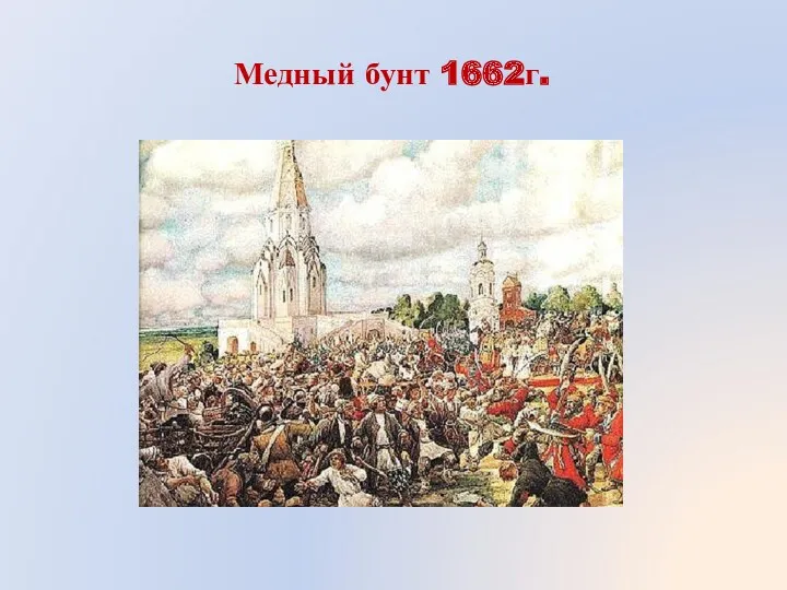 Медный бунт 1662г.