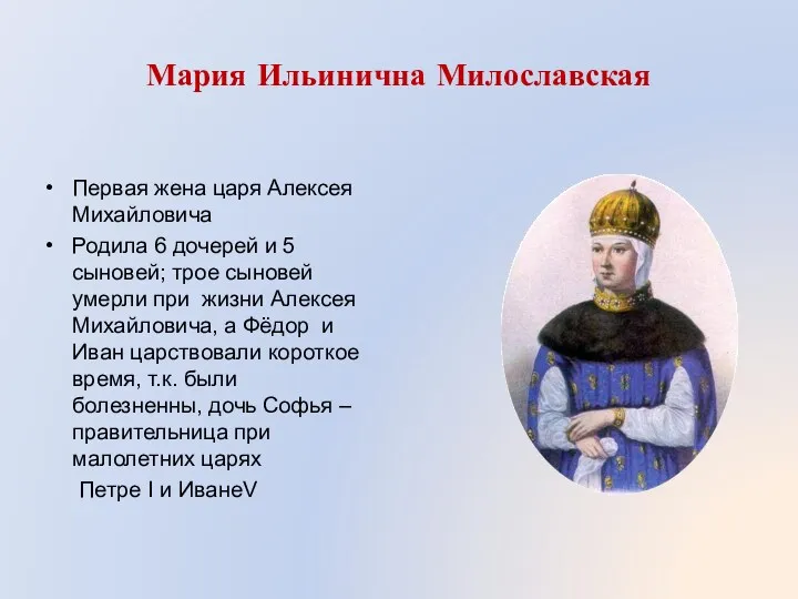 Мария Ильинична Милославская Первая жена царя Алексея Михайловича Родила 6
