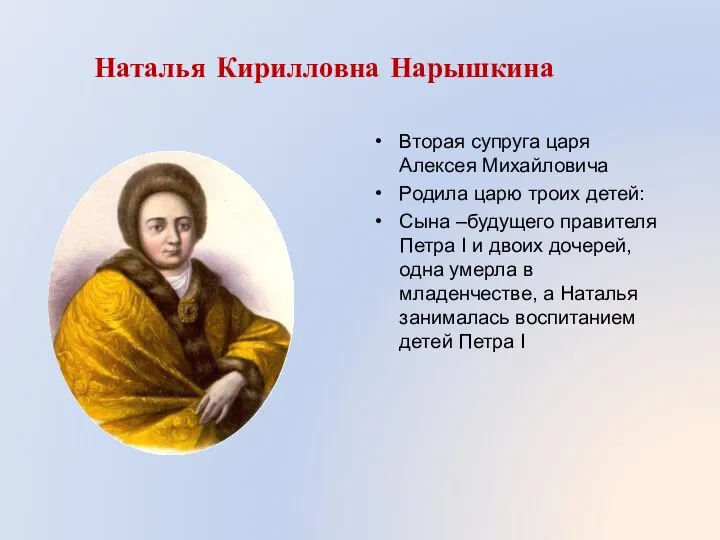 Наталья Кирилловна Нарышкина Вторая супруга царя Алексея Михайловича Родила царю