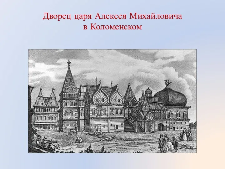 Дворец царя Алексея Михайловича в Коломенском