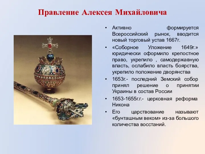 Активно формируется Всероссийский рынок, вводится новый торговый устав 1667г. «Соборное