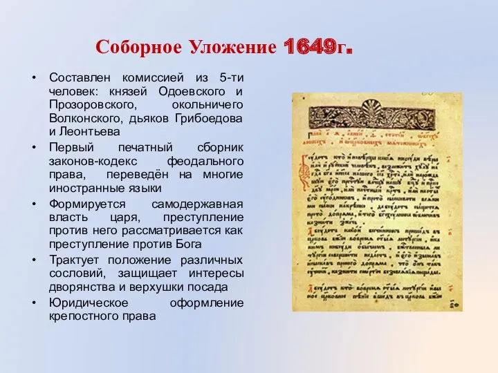 Соборное Уложение 1649г. Составлен комиссией из 5-ти человек: князей Одоевского