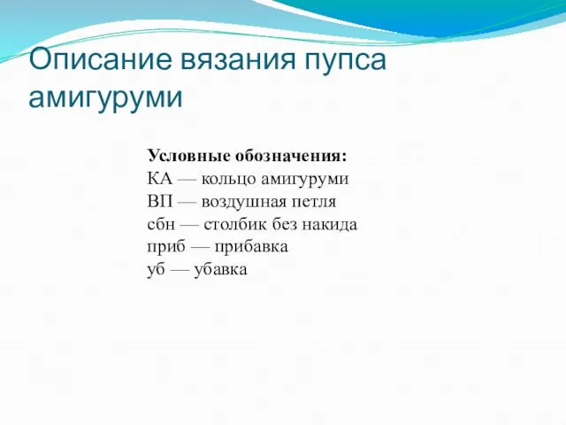 Описание вязания пупса амигуруми Условные обозначения: КА — кольцо амигуруми