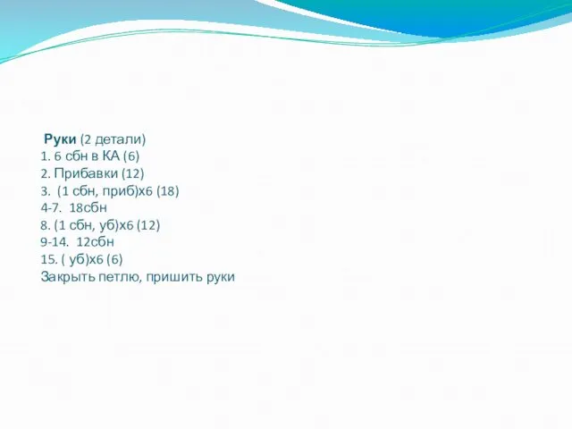 Руки (2 детали) 1. 6 сбн в КА (6) 2. Прибавки (12) 3.