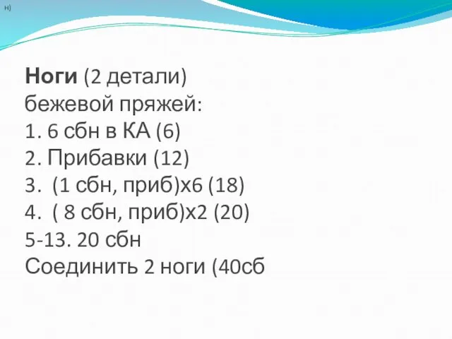 Ноги (2 детали) бежевой пряжей: 1. 6 сбн в КА (6) 2. Прибавки