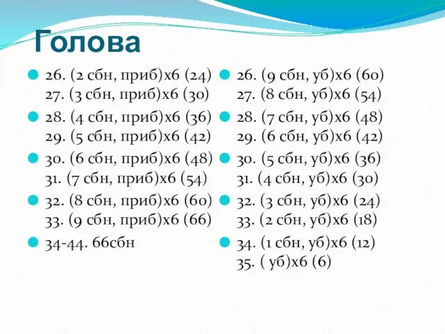 Голова 26. (2 сбн, приб)х6 (24) 27. (3 сбн, приб)х6