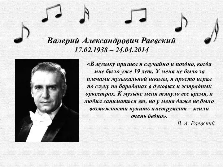 Валерий Александрович Раевский 17.02.1938 – 24.04.2014 «В музыку пришел я