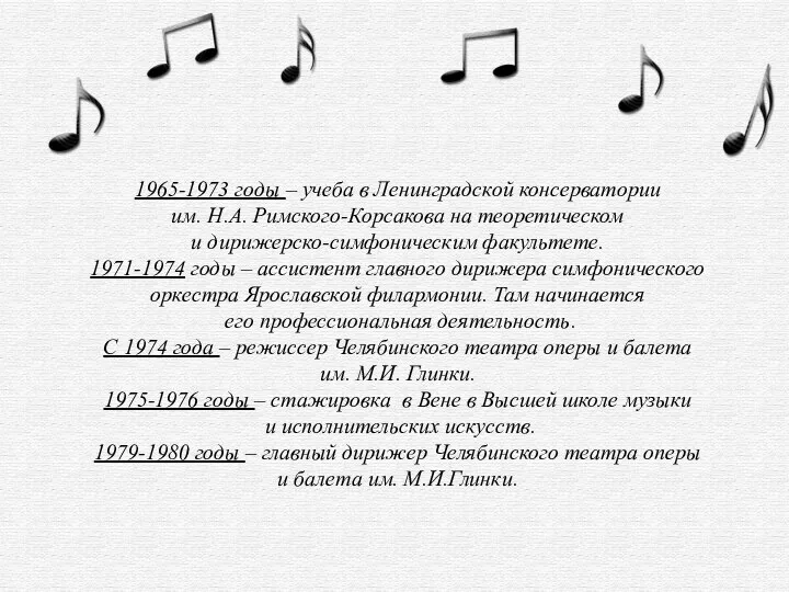 1965-1973 годы – учеба в Ленинградской консерватории им. Н.А. Римского-Корсакова