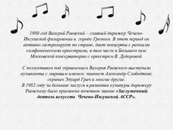 1980 год Валерий Раевский – главный дирижер Чечено-Ингушской филармонии в