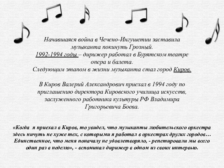 Начавшаяся война в Чечено-Ингушетии заставила музыканта покинуть Грозный. 1992-1994 годы
