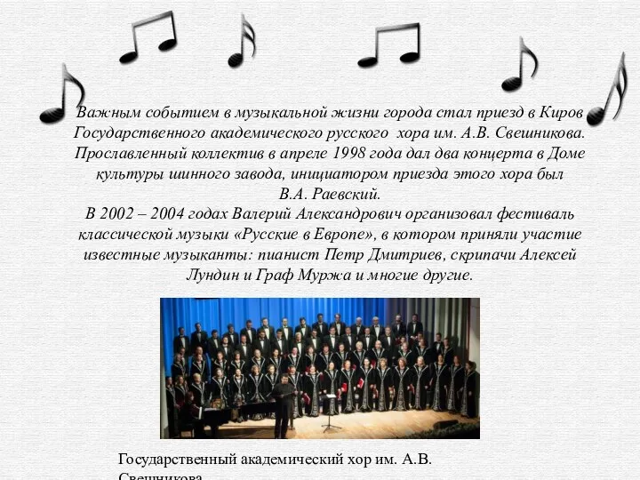 Важным событием в музыкальной жизни города стал приезд в Киров