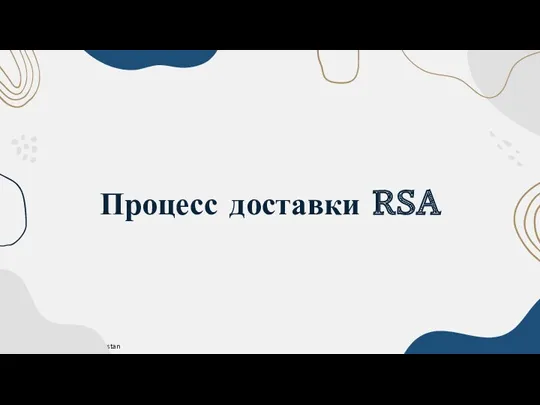 Процесс доставки RSA