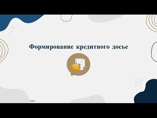 Формирование кредитного досье