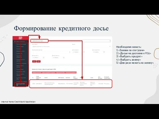 Формирование кредитного досье Необходимо нажать: 1) «Заявки по статусам» 2)