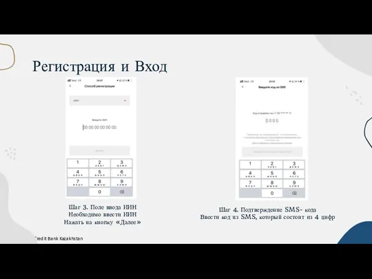 Регистрация и Вход Шаг 3. Поле ввода ИИН Необходимо ввести