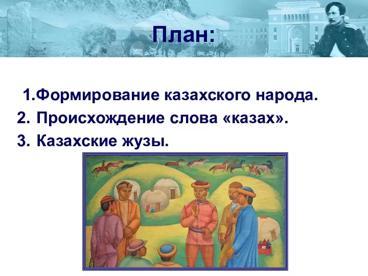 План: 1.Формирование казахского народа. Происхождение слова «казах». Казахские жузы.