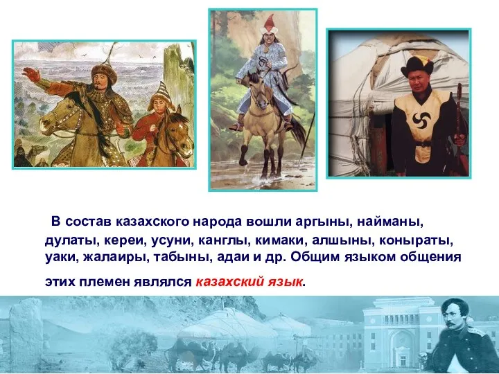 В состав казахского народа вошли аргыны, найманы, дулаты, кереи, усуни,