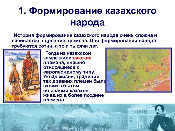 1. Формирование казахского народа История формирования казахского народа очень сложна