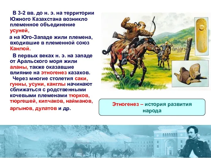 В 3-2 вв. до н. э. на территории Южного Казахстана