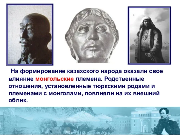 На формирование казахского народа оказали свое влияние монгольские племена. Родственные