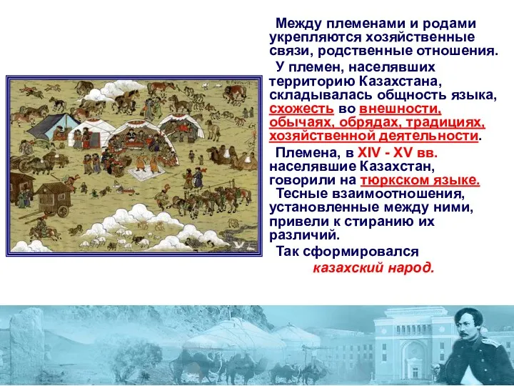 Между племенами и родами укрепляются хозяйственные связи, родственные отношения. У