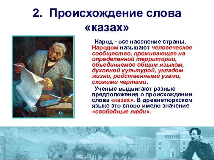 2. Происхождение слова «казах» Народ - все население страны. Народом