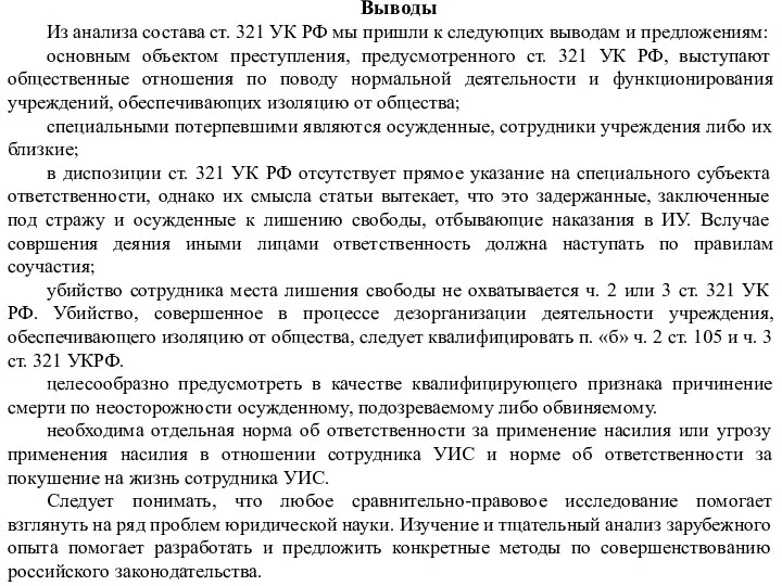 Выводы Из анализа состава ст. 321 УК РФ мы пришли