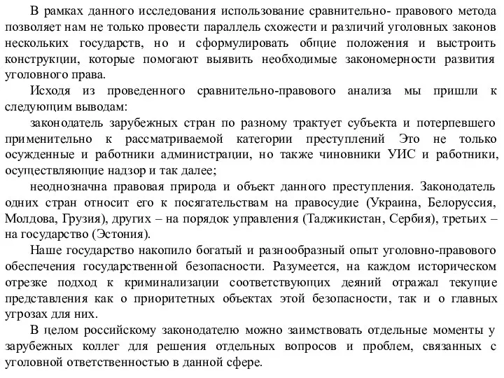 В рамках данного исследования использование сравнительно- правового метода позволяет нам