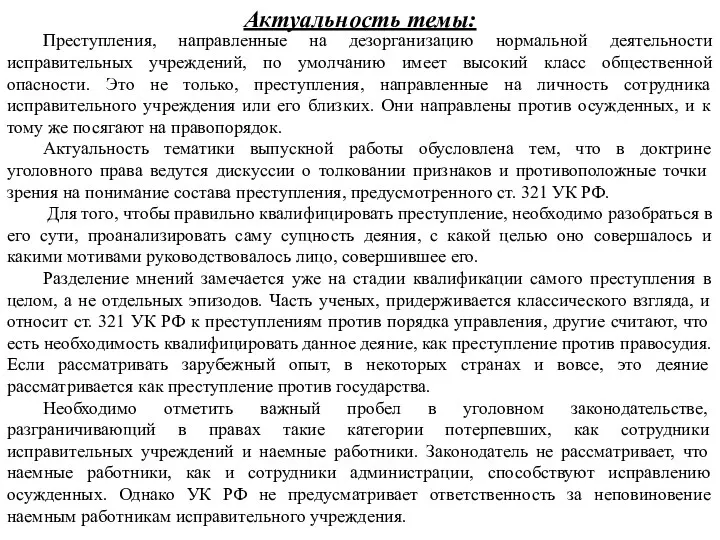 Актуальность темы: Преступления, направленные на дезорганизацию нормальной деятельности исправительных учреждений,