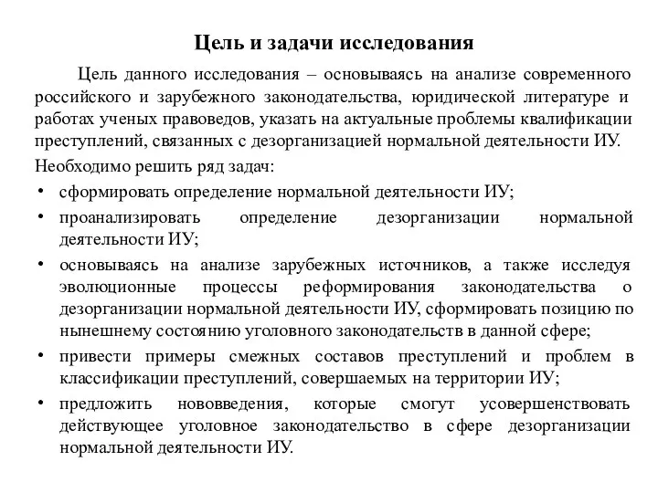 Цель и задачи исследования Цель данного исследования – основываясь на