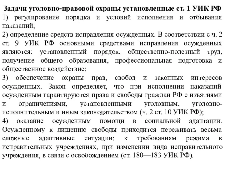 Задачи уголовно-правовой охраны установленные ст. 1 УИК РФ 1) регулирование