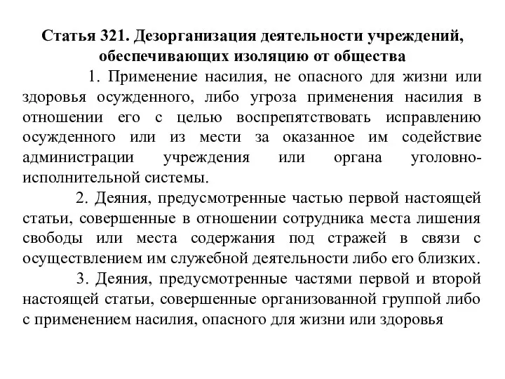 Статья 321. Дезорганизация деятельности учреждений, обеспечивающих изоляцию от общества 1.