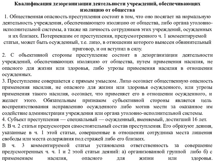 Квалификация дезорганизации деятельности учреждений, обеспечивающих изоляцию от общества 1. Общественная