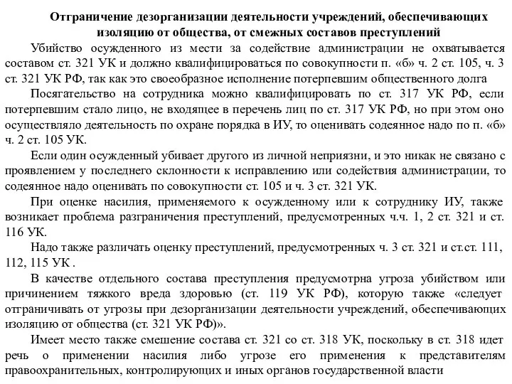 Отграничение дезорганизации деятельности учреждений, обеспечивающих изоляцию от общества, от смежных