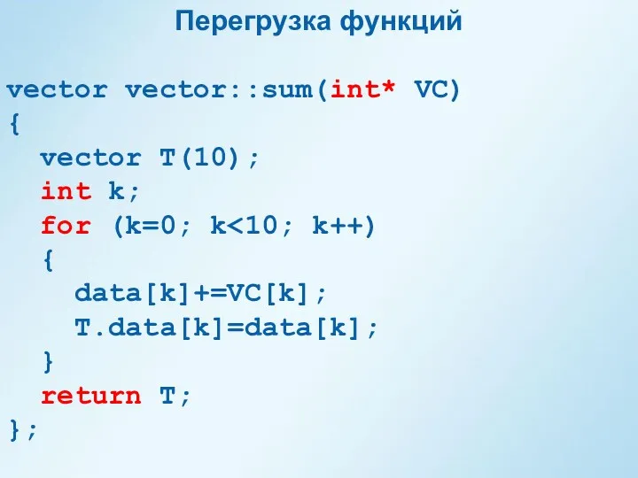 Перегрузка функций vector vector::sum(int* VC) { vector T(10); int k;