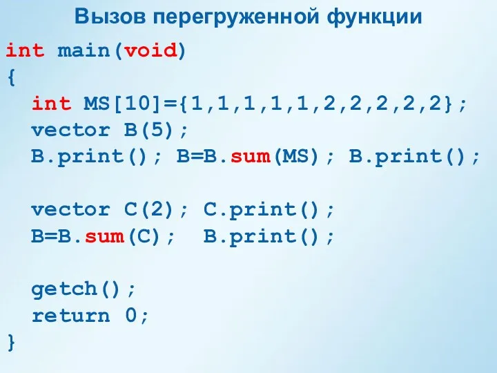 Вызов перегруженной функции int main(void) { int MS[10]={1,1,1,1,1,2,2,2,2,2}; vector B(5);