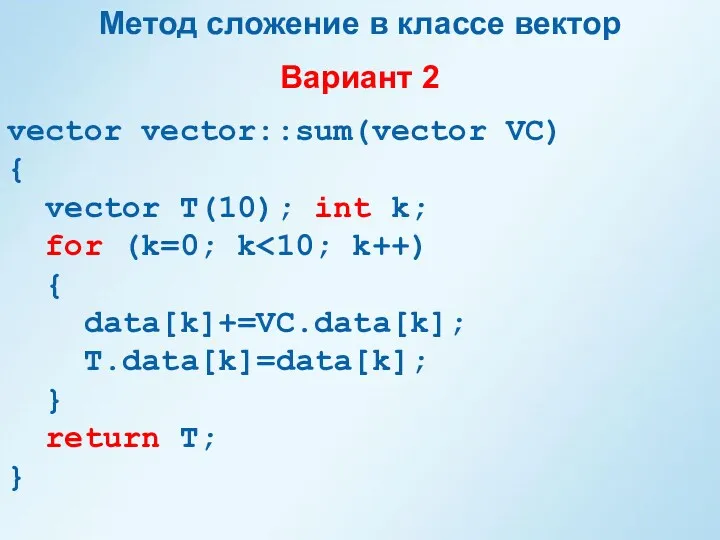 Метод сложение в классе вектор Вариант 2 vector vector::sum(vector VC)