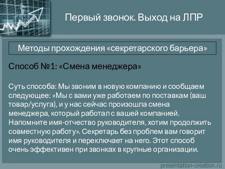 Первый звонок. Выход на ЛПР Методы прохождения «секретарского барьера» Способ