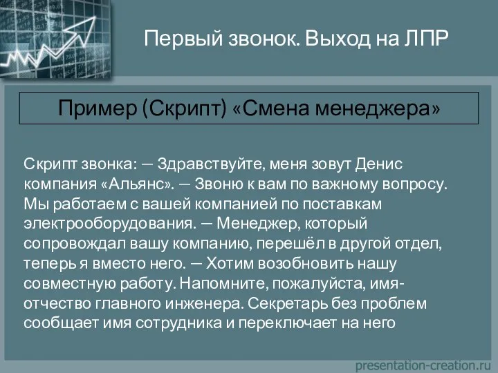 Первый звонок. Выход на ЛПР Пример (Скрипт) «Смена менеджера» Скрипт