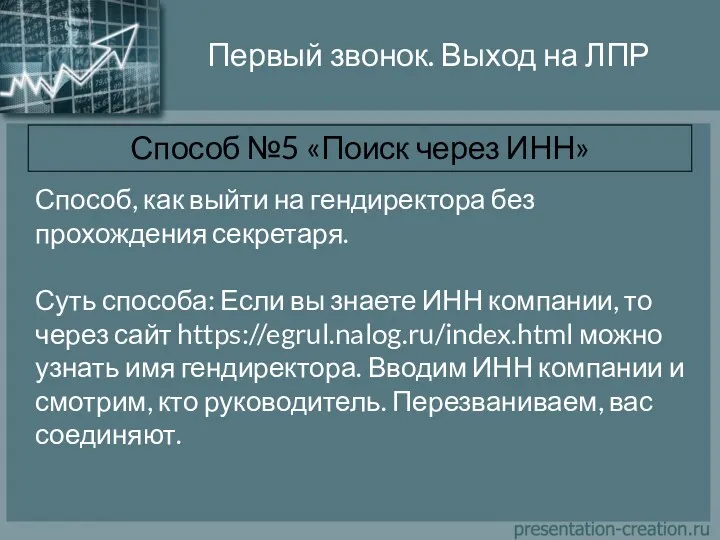 Первый звонок. Выход на ЛПР Способ №5 «Поиск через ИНН»