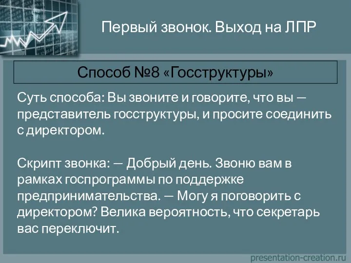 Первый звонок. Выход на ЛПР Способ №8 «Госструктуры» Суть способа: