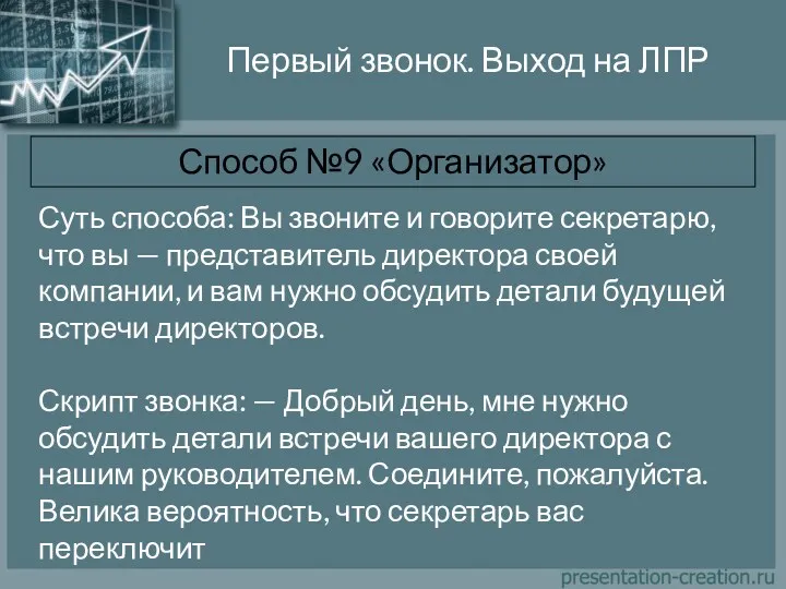 Первый звонок. Выход на ЛПР Способ №9 «Организатор» Суть способа: