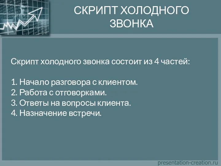 СКРИПТ ХОЛОДНОГО ЗВОНКА Скрипт холодного звонка состоит из 4 частей: