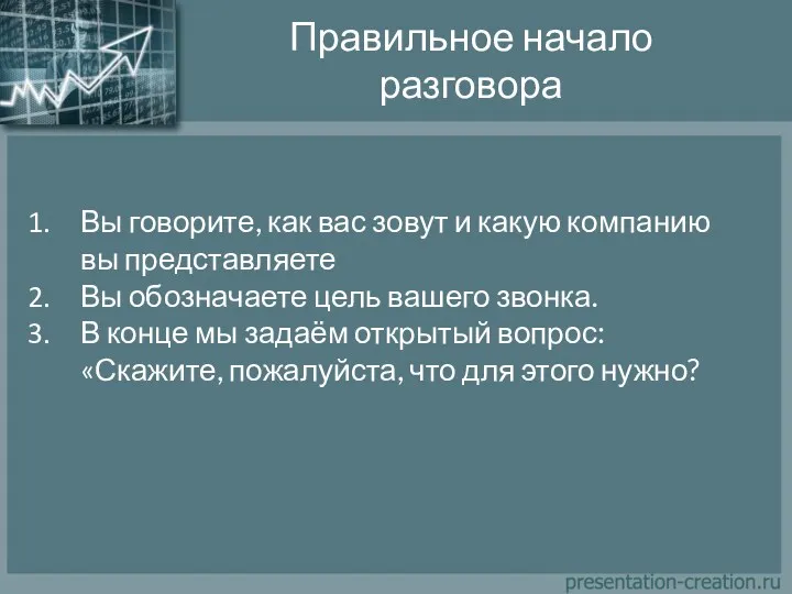 Правильное начало разговора Вы говорите, как вас зовут и какую