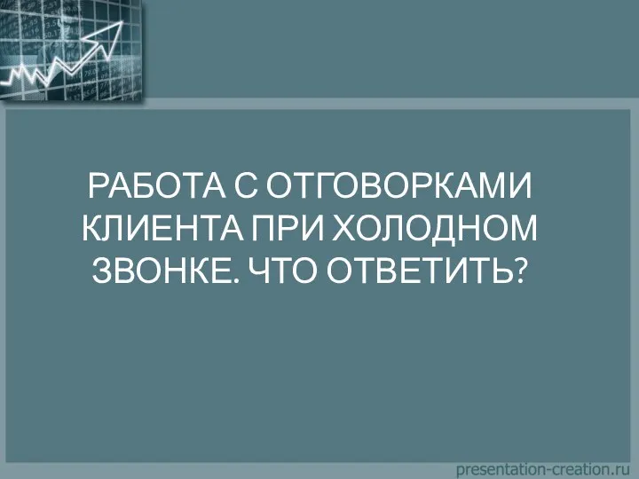 РАБОТА С ОТГОВОРКАМИ КЛИЕНТА ПРИ ХОЛОДНОМ ЗВОНКЕ. ЧТО ОТВЕТИТЬ?